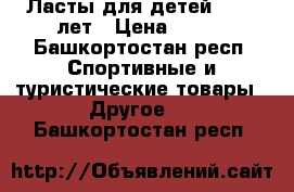 Ласты для детей 5 - 8 лет › Цена ­ 300 - Башкортостан респ. Спортивные и туристические товары » Другое   . Башкортостан респ.